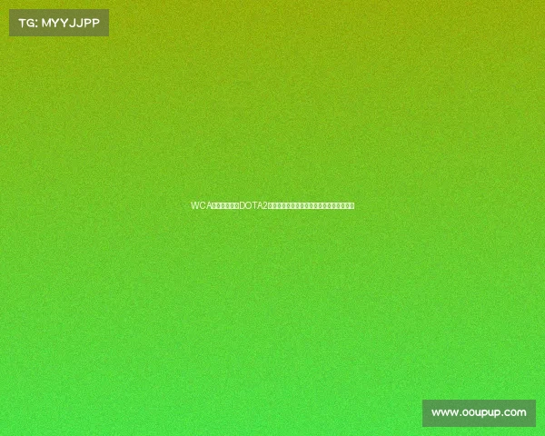 WCA世界电竞大赛DOTA2奖金演变史:从百万起步到千万规模的跨越 WCA世界电竞大赛DOTA2奖金演变史:从百万起步到千万规模的跨越